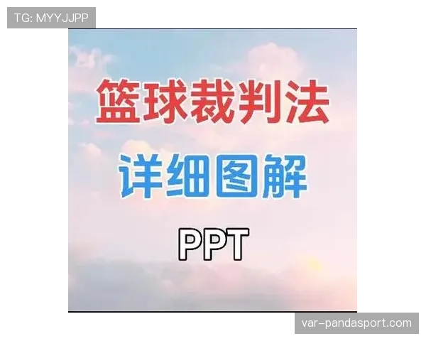 深入分析裁判手势规则具体指向帮助观众准确识别比赛违例犯规