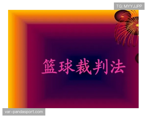 拖延时间的足球规则判罚标准与裁判执行细节解析