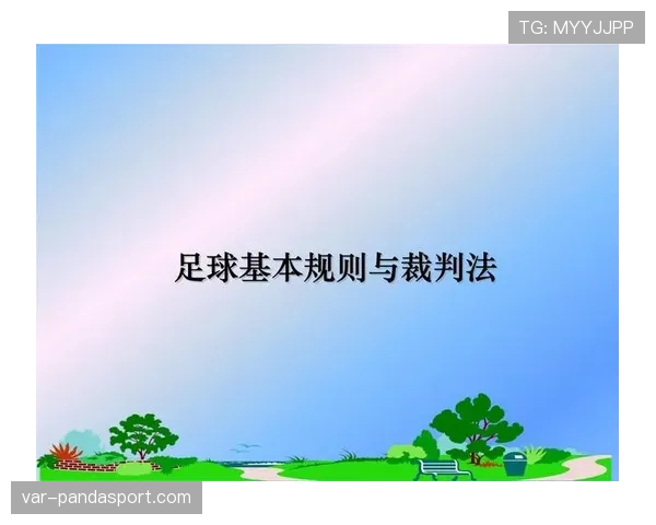 改判条件有哪些？足球裁判VAR干预规则全解析