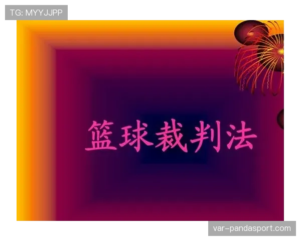 篮球比赛中断规则详解:暂停与死球判定标准 篮球比赛中断规则详解:暂停与死球判定标准