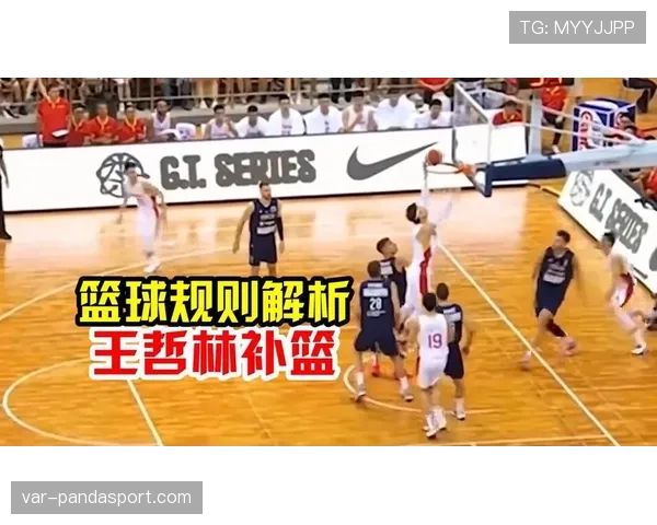 篮球规则:干扰球国际规则差异的详细解读与判罚要点 篮球规则:干扰球国际规则差异的详细解读与判罚要点