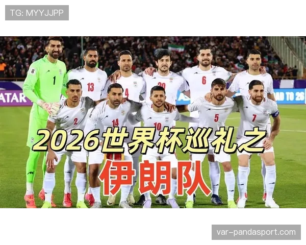 2026世界杯伊朗队阵容预测:旅欧三叉戟领衔波斯铁骑能否突破历史最佳战绩 2026世界杯伊朗队阵容预测:旅欧三叉戟领衔波斯铁骑能否突破历史最佳战绩