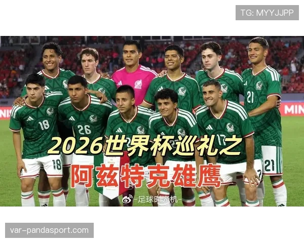 墨西哥2026世界杯赛程分析:东道主小组赛突围之路与潜在淘汰赛对手预测 墨西哥2026世界杯赛程分析:东道主小组赛突围之路与潜在淘汰赛对手预测